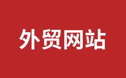 外貿(mào)網(wǎng)站建設(shè)專業(yè)